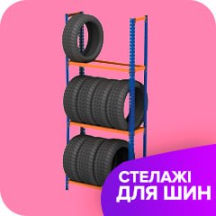 Стелажі для коліс